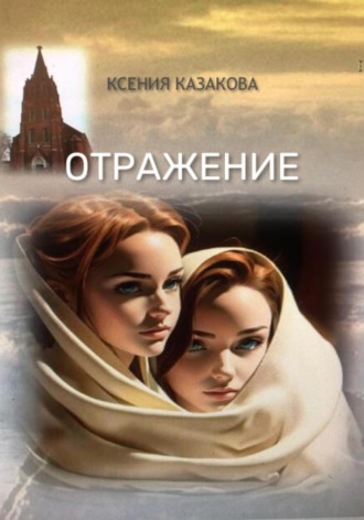 Обложка книги «Отражение»