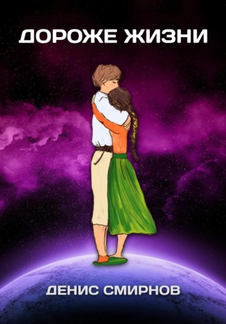 Денис Николаевич Смирнов. Дороже жизни