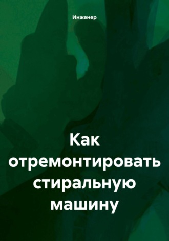 Обложка книги «Как отремонтировать стиральную машину»