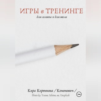 Обложка книги «Игры в тренинге для головы и для тела»