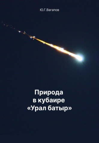 Обложка книги «Природа в кубаире Урал батыр»