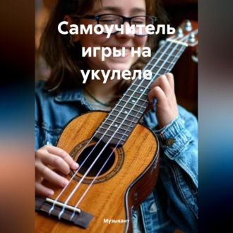 Обложка книги «Самоучитель игры на укулеле»