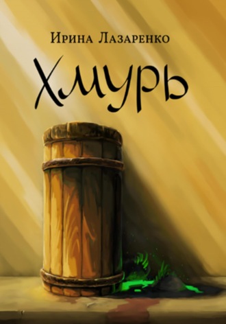 Обложка книги «Хмурь»