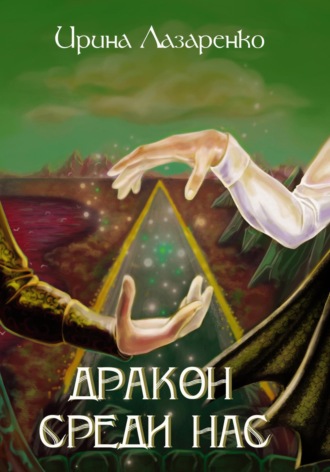Обложка книги «Дракон среди нас»