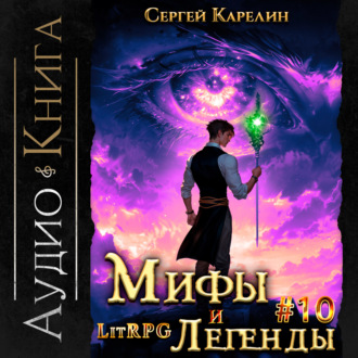 Обложка книги «Мифы и легенды. Книга 10. Последний из рода Бельских»