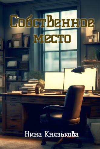 Обложка книги «Собственное место»