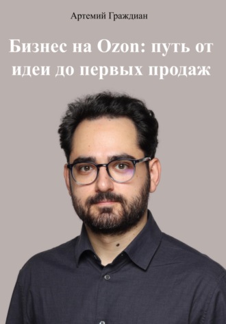Обложка книги «Бизнес на Ozon: путь от идеи до первых продаж»