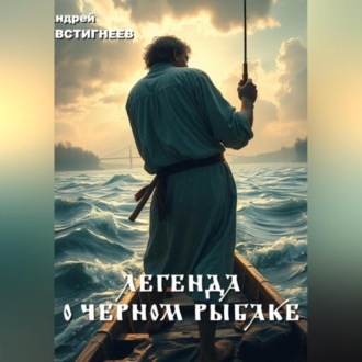 Обложка книги «Легенда о черном рыбаке»