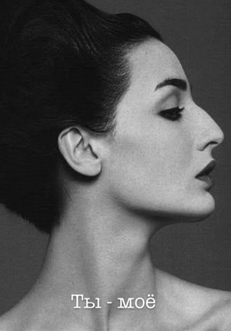 Ты – моё. Михаил Свободный