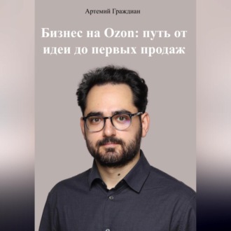 Обложка книги «Бизнес на Ozon: путь от идеи до первых продаж»