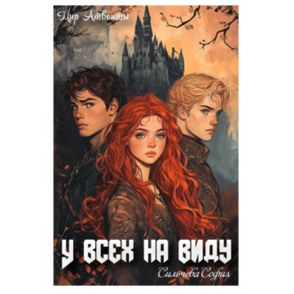Обложка книги «У всех на виду»