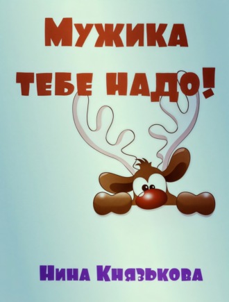 Обложка книги «Мужика тебе надо»