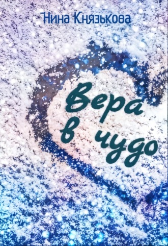Обложка книги «Вера в чудо»