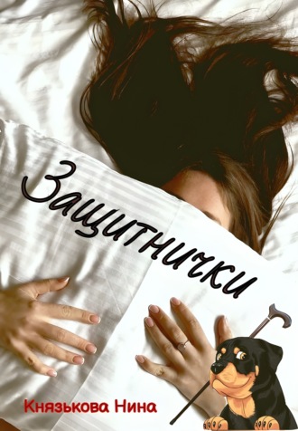 Обложка книги «Защитнички»