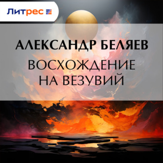 Обложка книги «Восхождение на Везувий»