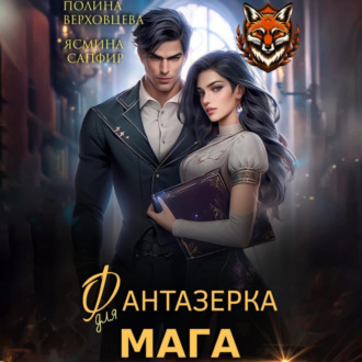 Обложка книги «Фантазёрка для мага»