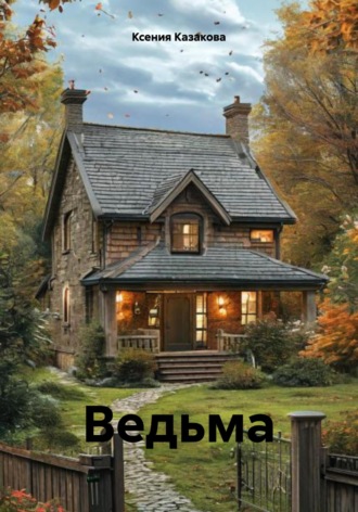 Обложка книги «Ведьма»