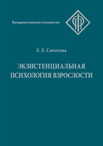 Обложка книги «Экзистенциальная психология взрослости»
