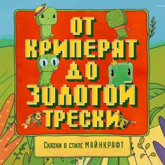 Обложка книги «Сказки в стиле Майнкрафт: От криперят до золотой трески»