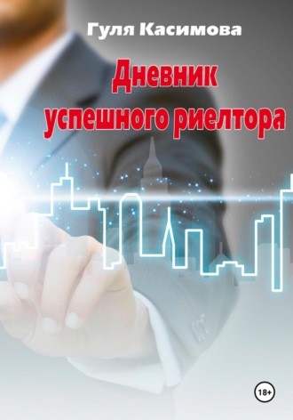 Обложка книги «Дневник успешного риелтора»
