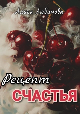 Обложка книги «Рецепт счастья»