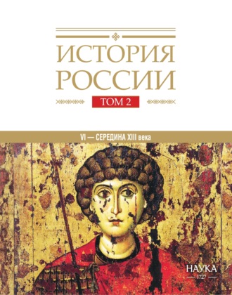 Обложка книги «История России. Том 2. Государства и народы на территории России в VI – середине XIII века. Становление и развитие Руси»