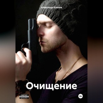 Обложка книги «ОЧИЩЕНИЕ»