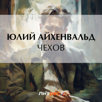 Обложка книги «Чехов»