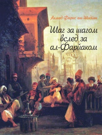 Обложка книги «Шаг за шагом вслед за ал-Фарйаком»