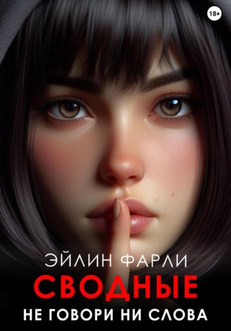 Обложка книги «Не говори ни слова»