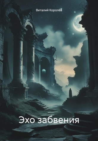 Обложка книги «Эхо забвения»