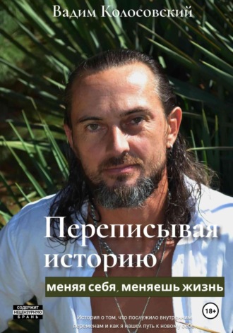 Обложка книги «Переписывая историю: меняя себя, меняешь жизнь»