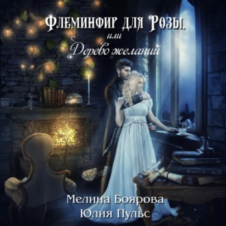 Обложка книги «Флеминфир для Розы, или Дерево желаний»