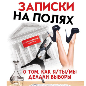 Обложка книги «Заметки на полях. О том, как я/ты/мы делали выборы.»