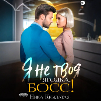 Обложка книги «Я не твоя ягодка, босс!»