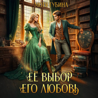 Обложка книги «Её Выбор. Его Любовь»