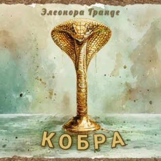 Обложка книги «Кобра»