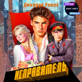 Обложка книги «Исправитель. Книга 1. Первомай»