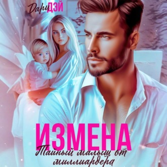 Обложка книги «Измена. Тайный малыш от миллиардера»