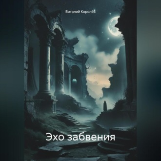 Обложка книги «Эхо забвения»