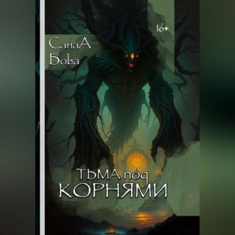 Обложка книги «ТЬМА ПОД КОРНЯМИ»