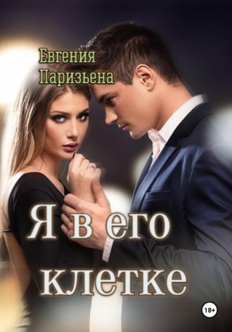 Обложка книги «Я в его клетке»