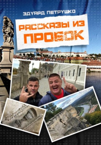 Обложка книги «Рассказы из пробок»