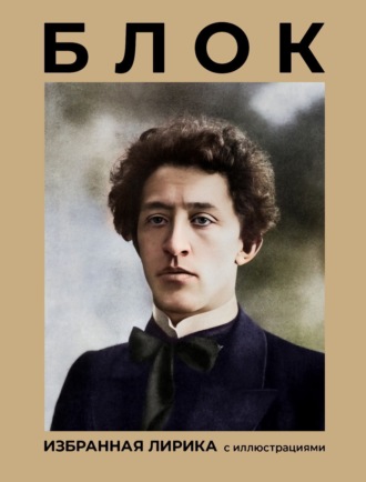 Обложка книги «Блок. Избранная лирика с иллюстрациями»