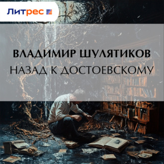 Обложка книги «Назад к Достоевскому»