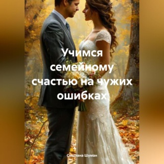 Обложка книги «Учимся семейному счастью на чужих ошибках»