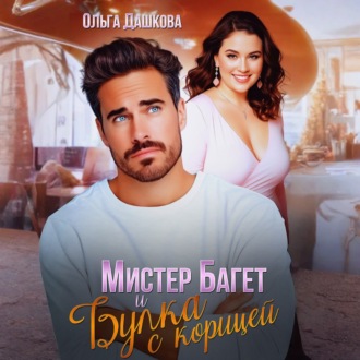 Обложка книги «Мистер Багет и Булка с корицей»