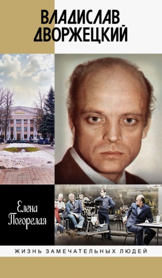Елена Погорелая. Владислав Дворжецкий. Чужой человек