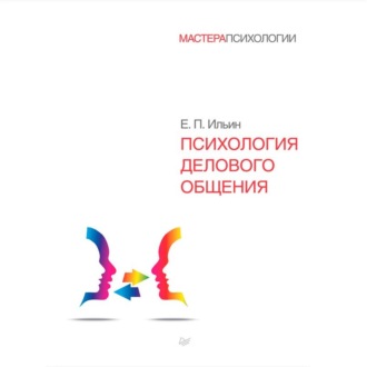Обложка книги «Психология делового общения»