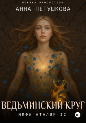 Обложка книги «Ведьминский круг. Мифы Аталии 2»